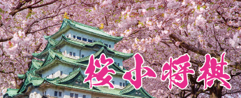 SakuraShoShogi-Banner
