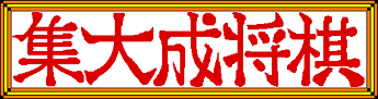 SyutaiseiShogi-Banner
